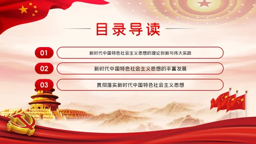 谱写新时代中国特色社会主义新篇章党课PPT模板