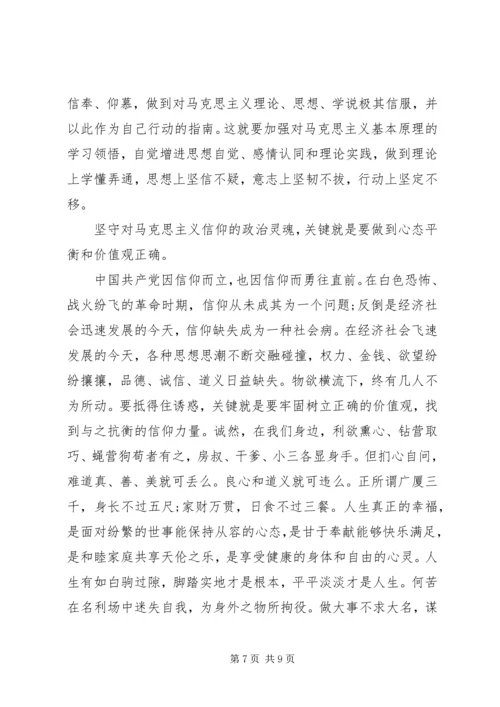 学习坚守信仰信念增强规矩意识心得体会 (2).docx