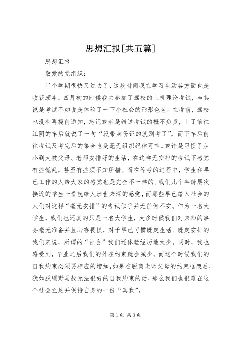 思想汇报[共五篇] (4).docx