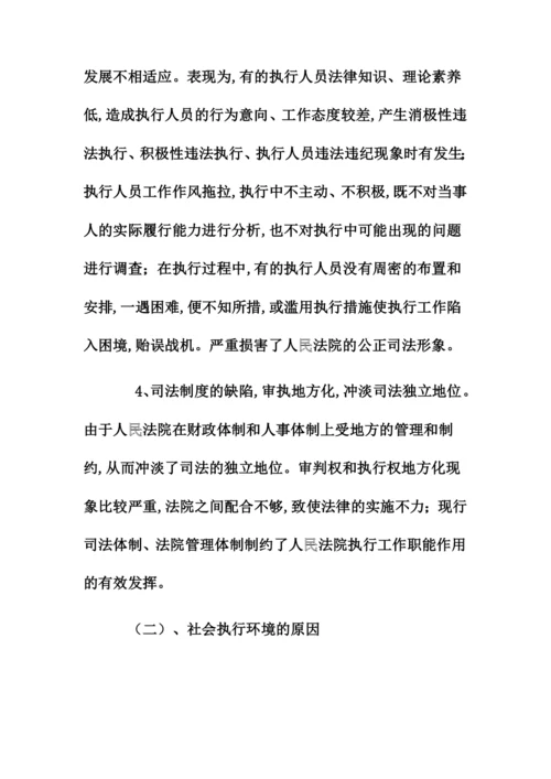 法律专业毕业论文-民事执行难问题的原因及解决的方法.docx