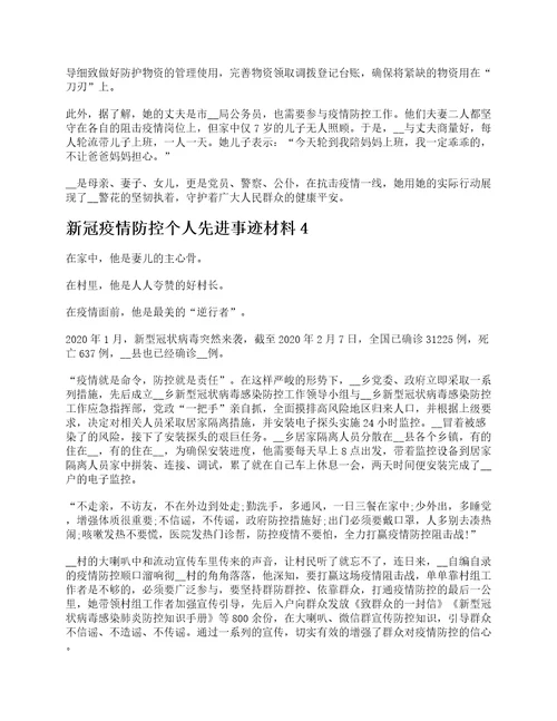 新冠疫情防控个人先进事迹材料十篇