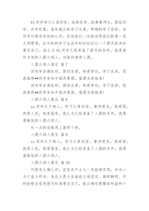 入团介绍人意见.docx