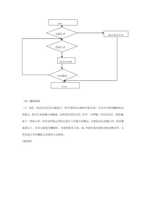 C语言优质课程设计服装销售系统.docx