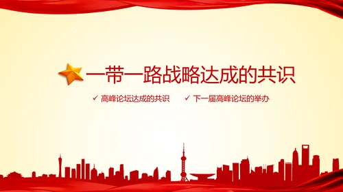 大气红绸一带一路高峰论坛解读PPT模板