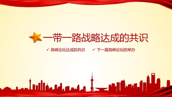 大气红绸一带一路高峰论坛解读PPT模板