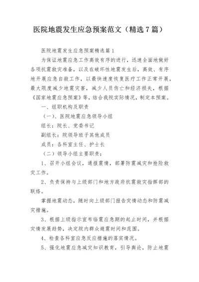 医院地震发生应急预案范文（精选7篇）.docx