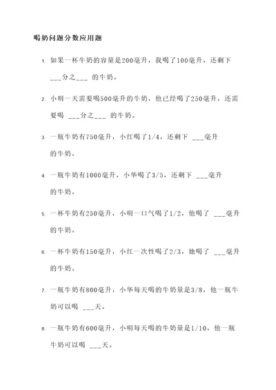 关于喝奶问题的分数应用题