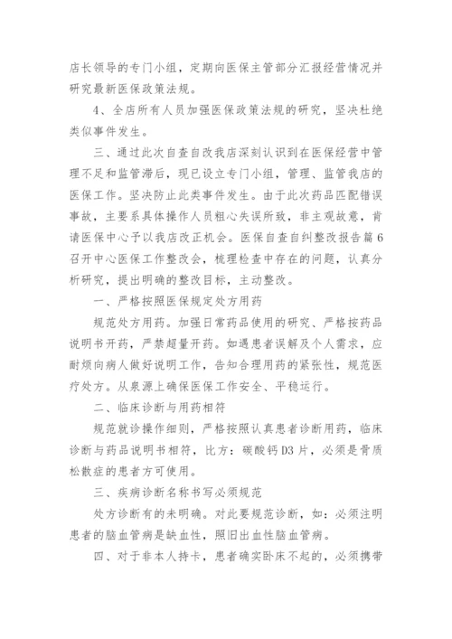 医保自查自纠整改报告_5.docx