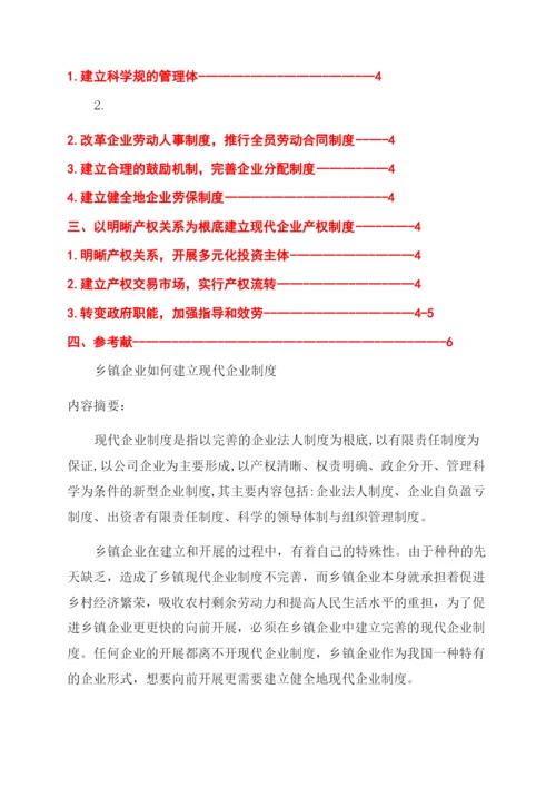 乡镇企业管理毕业论文(精选多篇).docx