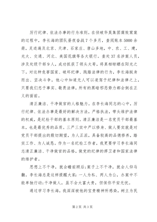 学习把纪律挺在法律前面心得体会 (2).docx