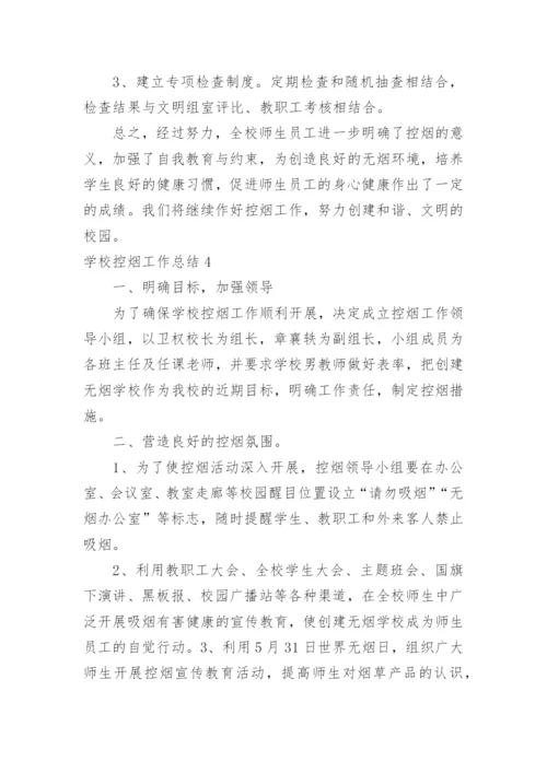 学校控烟工作总结.docx