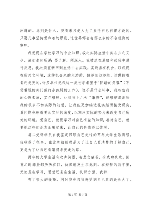 党课学员自我鉴定模板.docx