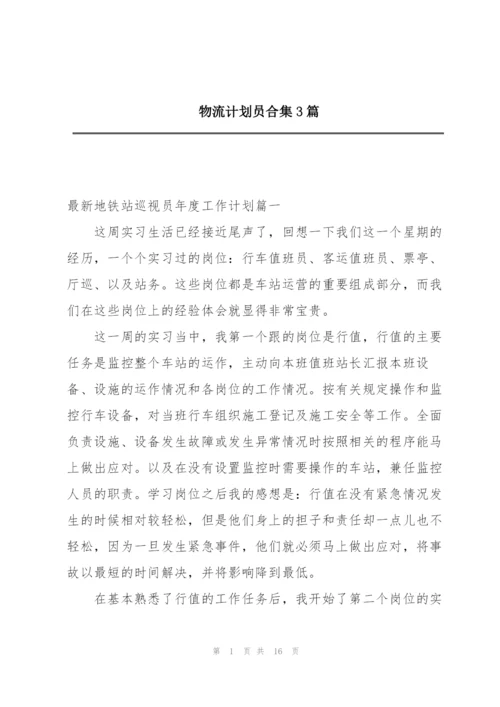 物流计划员合集3篇.docx