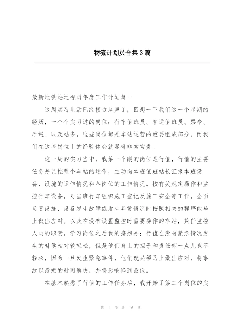 物流计划员合集3篇.docx