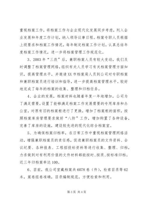 发电公司档案管理复查的自检情况报告 (4).docx