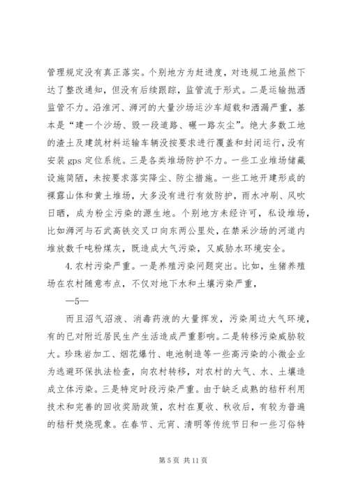 大气环境保护调研报告印刷稿.docx