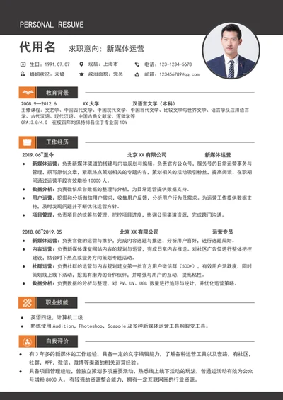 大气新媒体运营简历word个人入职简历模板