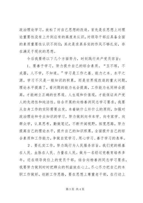 学习杨善洲先进事迹心得体会及个人党性分析材料 (4).docx