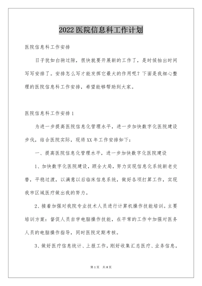 医院信息科工作计划_1.docx