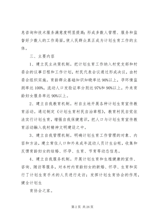 计生村民自治实施方案 (6).docx