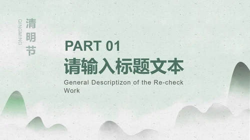 绿色淡雅风景清明节PPT模板