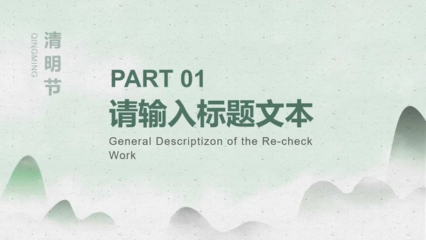 绿色淡雅风景清明节PPT模板
