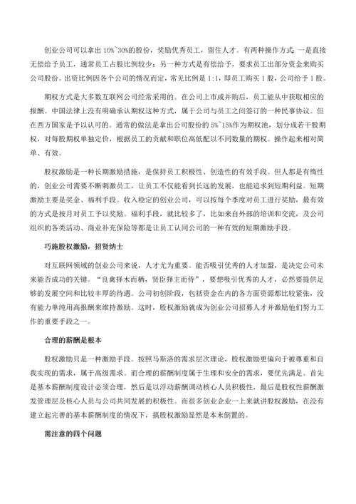 创业公司做股权激励.docx