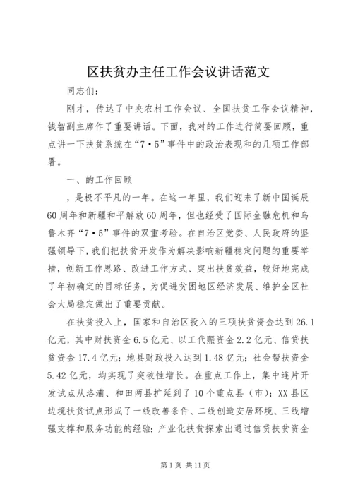 区扶贫办主任工作会议讲话范文.docx