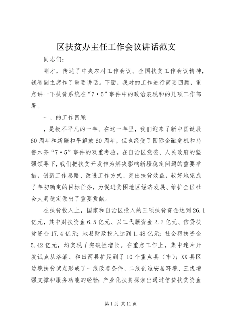 区扶贫办主任工作会议讲话范文.docx