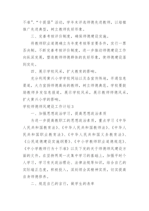 学校师德师风建设工作计划.docx