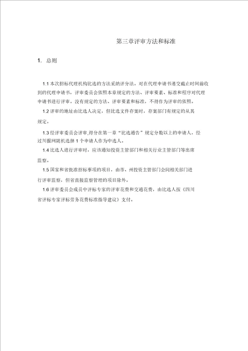 招标代理机构比选办法