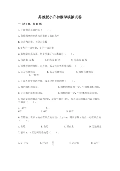 苏教版小升初数学模拟试卷附答案（满分必刷）.docx