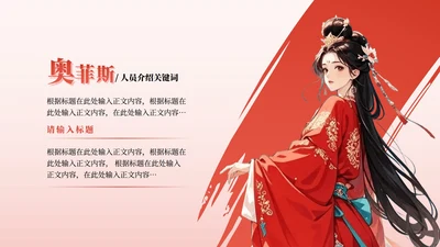 人员介绍-红色古风活动宣传关系页PPT单页
