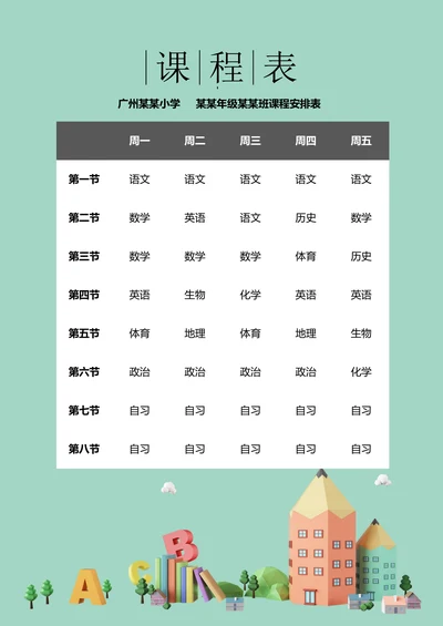 课程表积木建筑智力开发学生备课表