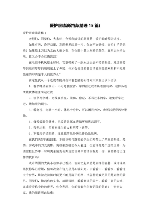 爱护眼睛演讲稿(精选15篇).docx