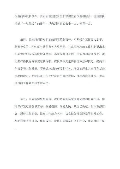 监狱警察党员个人自我剖析