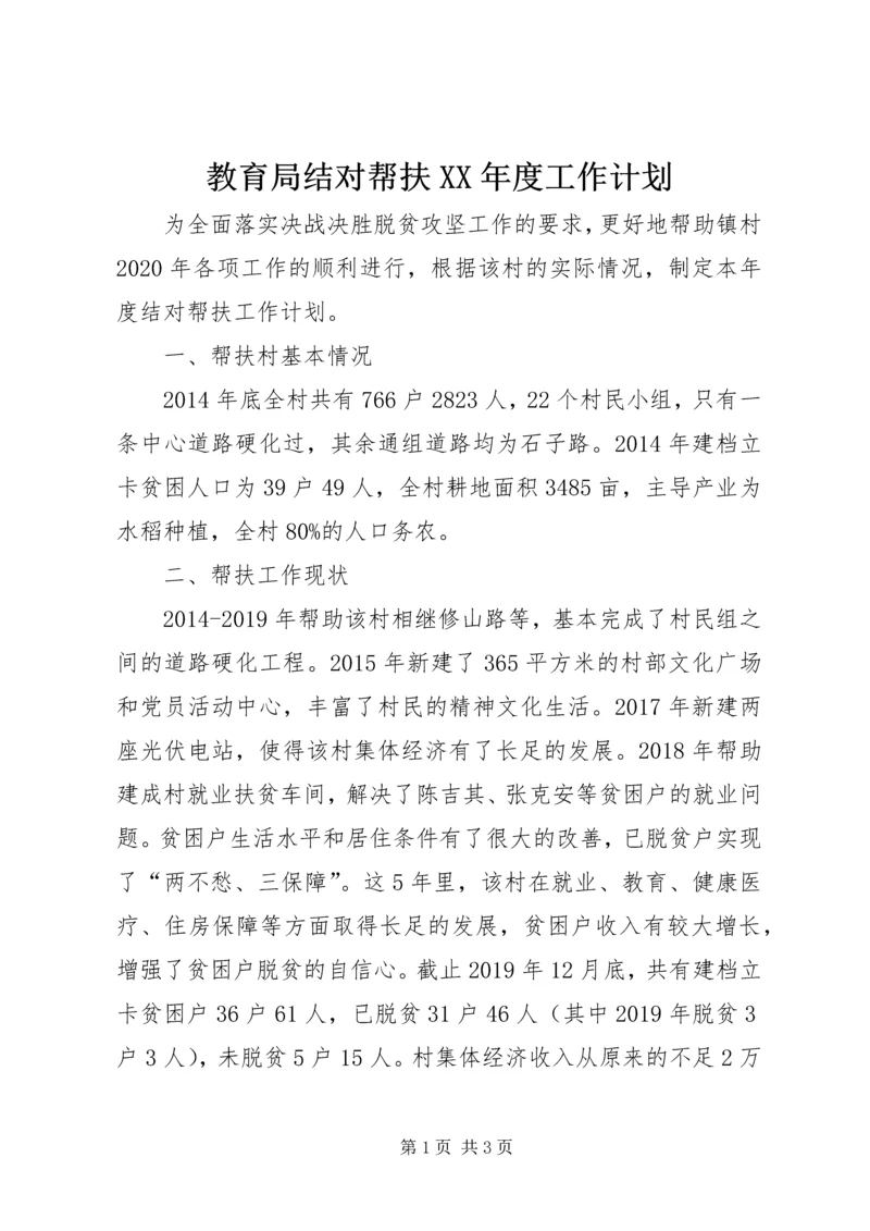 教育局结对帮扶XX年度工作计划.docx