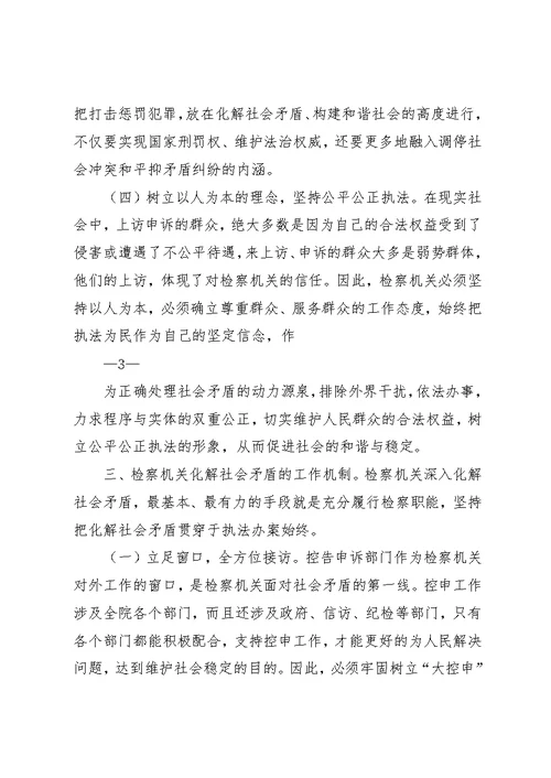 基层检察院“化解社会矛盾”的思考[精选多篇]