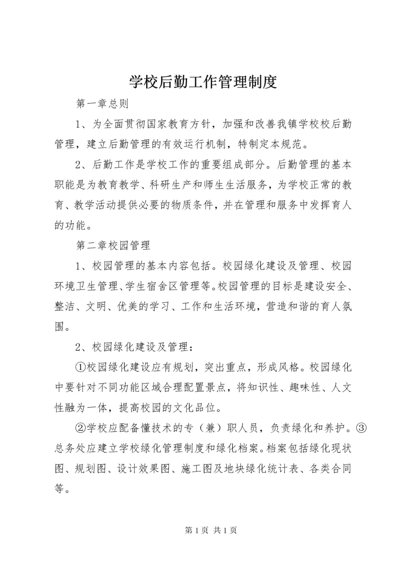 学校后勤工作管理制度 (5).docx