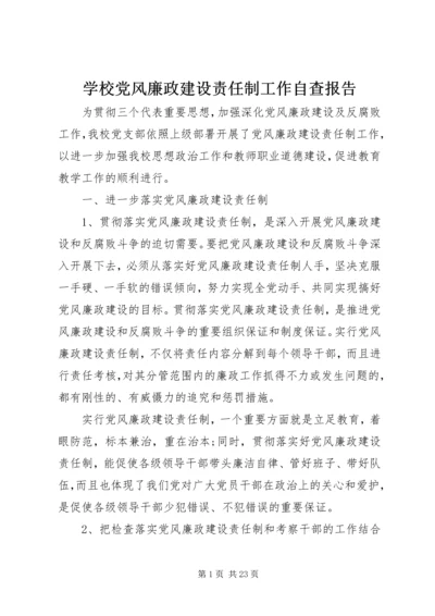 学校党风廉政建设责任制工作自查报告.docx