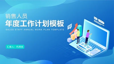 蓝色扁平风销售年度工作计划PPT模板