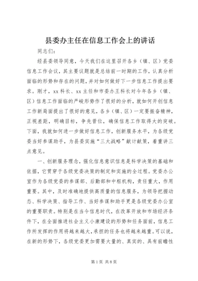 县委办主任在信息工作会上的讲话 (5).docx