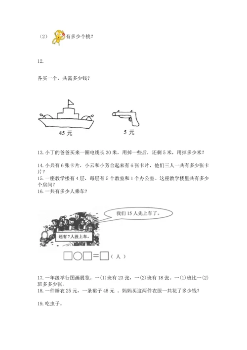 小学二年级上册数学应用题100道（模拟题）word版.docx