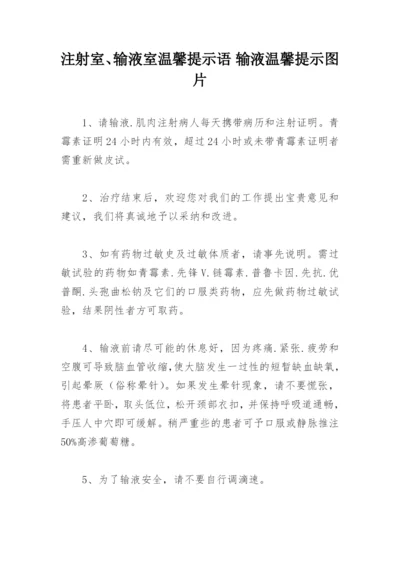 注射室、输液室温馨提示语 输液温馨提示图片.docx