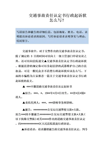 交通事故责任认定书行政起诉状怎么写