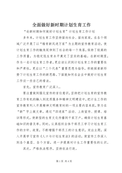 全面做好新时期计划生育工作.docx