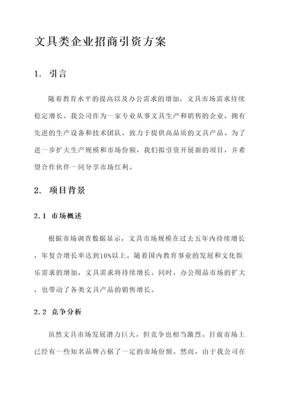 文具类企业招商引资方案