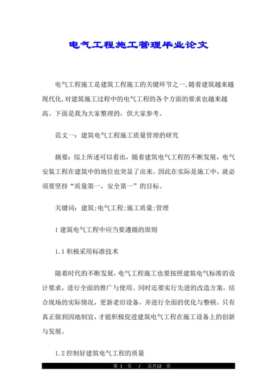 电气工程施工管理