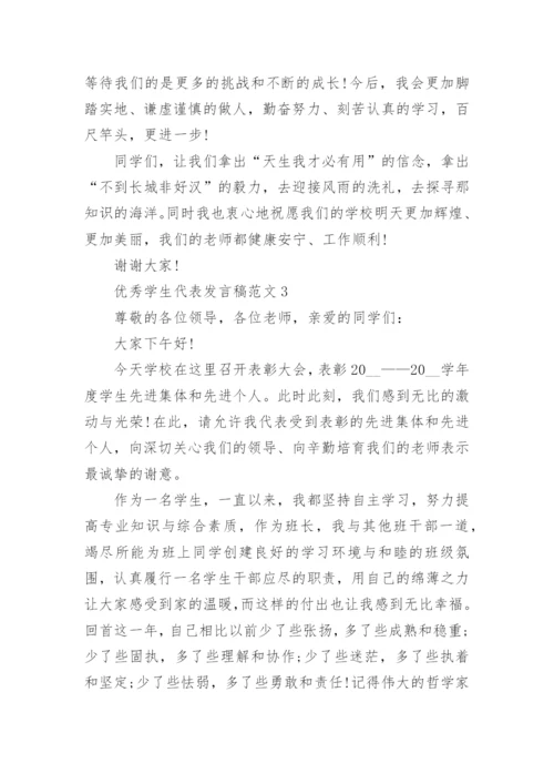 优秀学生代表发言稿范文10篇.docx