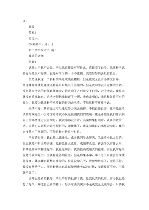 初二学生检讨书汇总六篇.docx